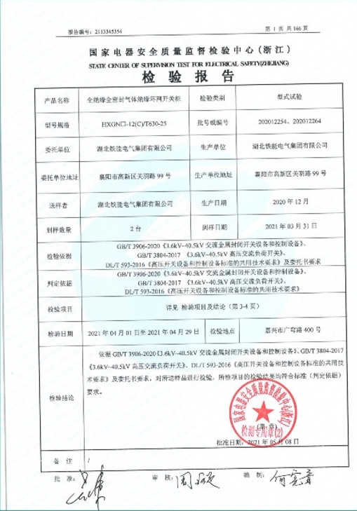 HXGN-12(C)-630型式試驗(yàn)報(bào)告2.png